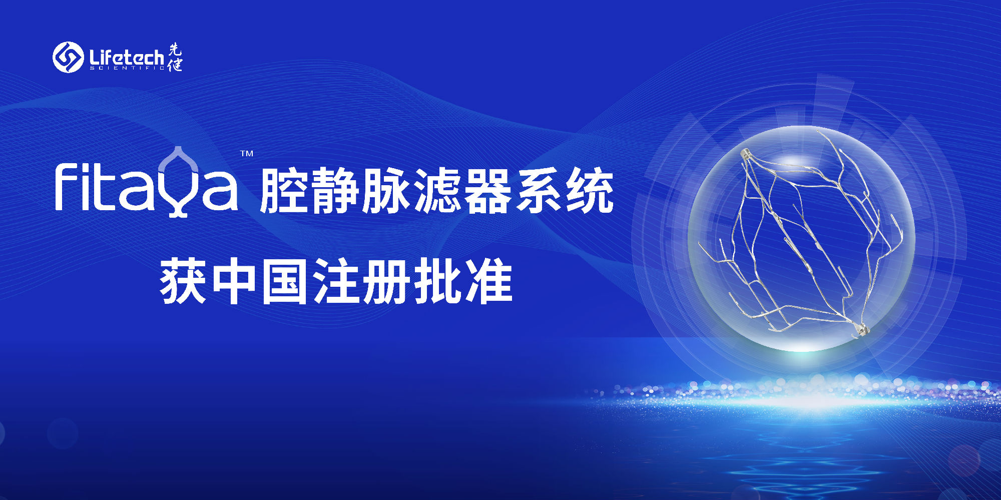 精益求精全面升级先健科技新一代fitaya64腔静脉滤器系统获中国注册